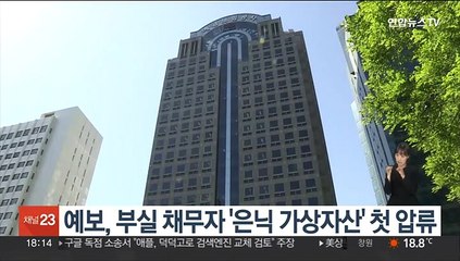 예보, 부실 채무자 '은닉 가상자산' 첫 압류