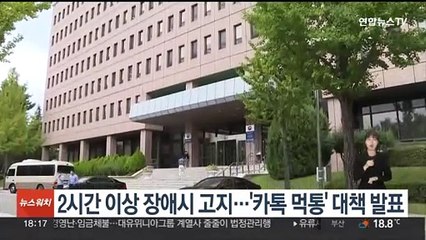 2시간 이상 장애시 고지…'카톡 먹통' 대책 발표