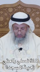 لماذا نصلي ركعتي تحية المسجد  عثمان الخميس_1080p