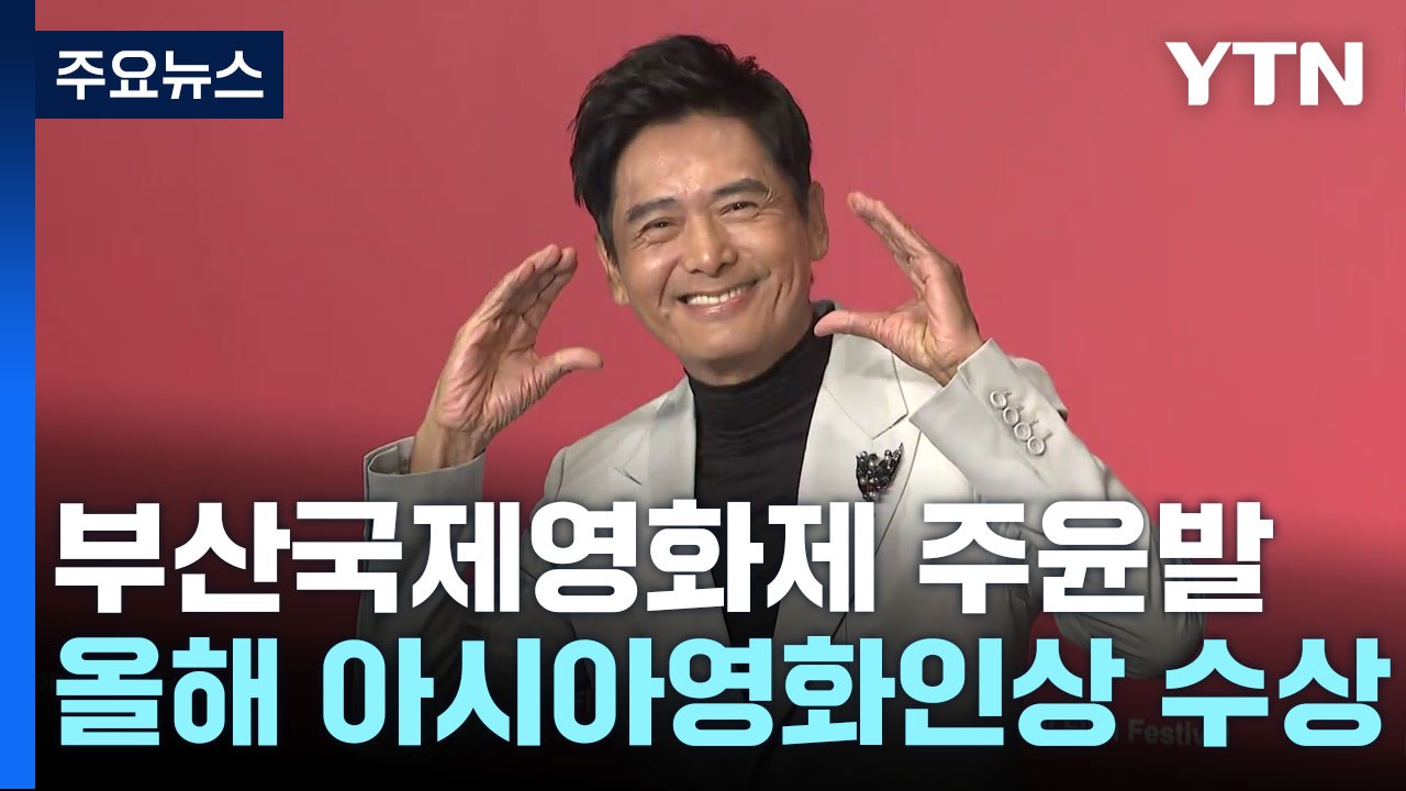 주윤발 "韓 영화 경쟁력은 창작의 자유...영화 없으면 나도 없어" / YTN