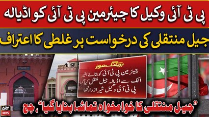 PTI lawyer confesses mistake on PTI Chief's transfer request to Adiala Jail