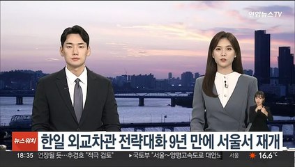 한일 외교차관 전략대화 9년 만에 서울서 재개