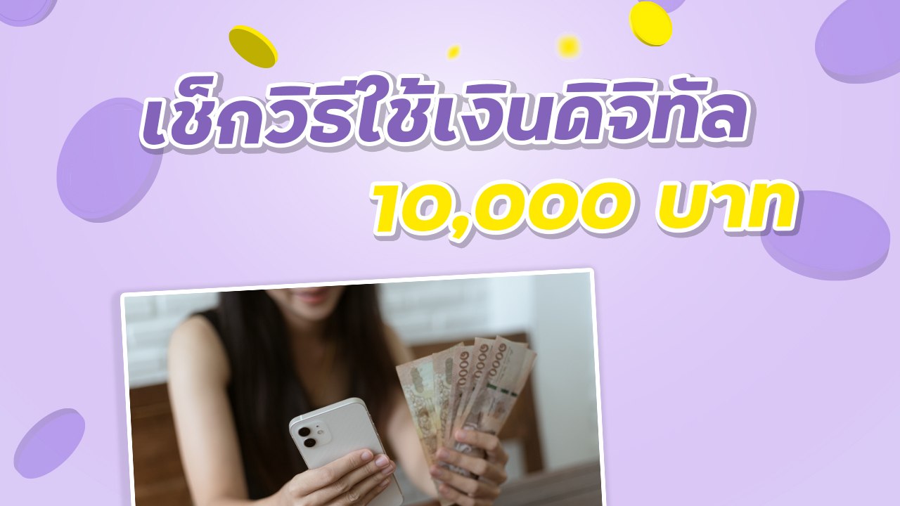 เช็กวิธีใช้เงินดิจิทัล 10,000 บาท ใช้จ่ายได้ 2...