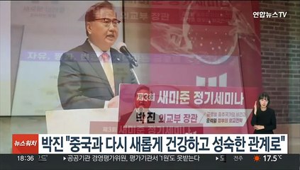 박진 "중국과 다시 새롭게 건강하고 성숙한 관계로"