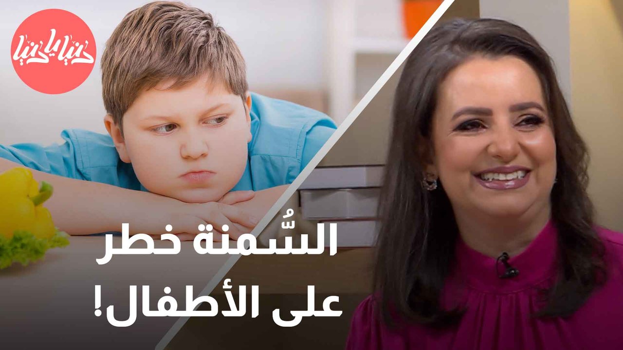 كيف نحمي أطفالنا من السمنة المفرطة؟ أخصائية تغذية تُجيب
