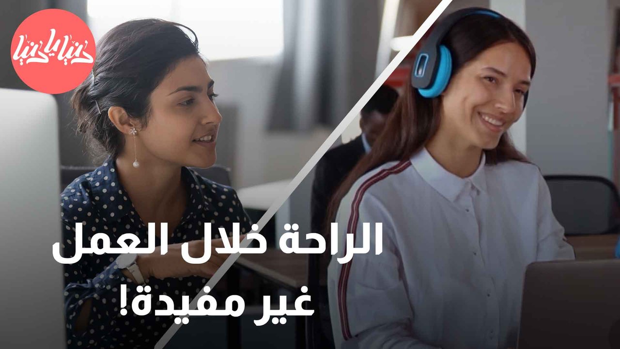 هل يُعقل؟ الراحة خلال العمل غير مفيدة وتُفقدك التركيز