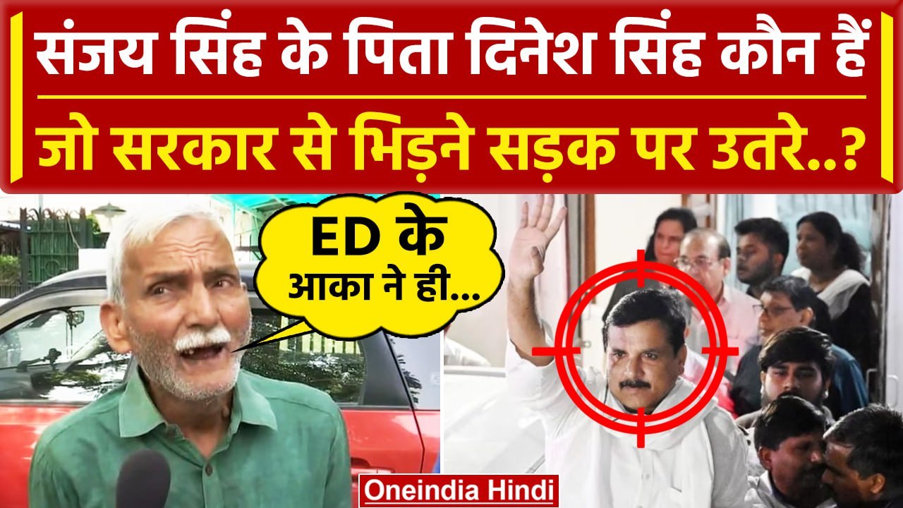 Sanjay Singh Arrested: संजय सिंह के पिता Dinesh Singh कौन हैं, जो भिड़ गए ? | AAP | वनइंडिया हिंदी