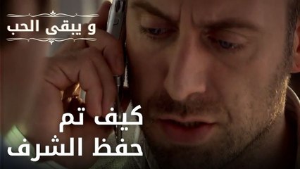كيف تم حفظ الشرف | مسلسل و يبقى الحب - الحلقة 34