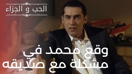 وقع محمد في مشكلة مع صديقه | مسلسل الحب والجزاء  - الحلقة 16