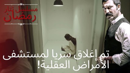 تم إغلاق سريا لمستشفى الأمراض العقلية!