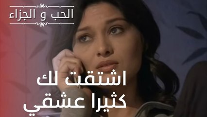 اشتقت لك كثيرا عشقي | مسلسل الحب والجزاء  - الحلقة 16