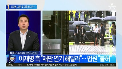 이재명, 재판 또 미루려다가…법원, 불허에 내일 나온다