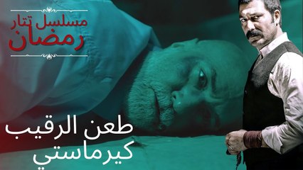 طعن الرقيب كيرماستي | مسلسل تتار رمضان - الحلقة 7