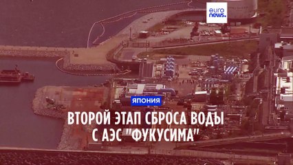 Япония начала сброс второй партии очищенной воды с АЭС "Фукусима"