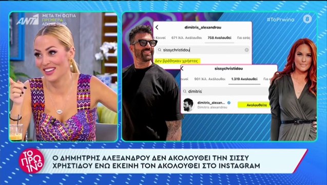 Σίσσυ Χρηστίδου - Δημήτρης Αλεξάνδρου: Έπεσαν τα πρώτα unfollow στο Instagram!