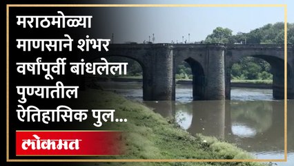 इतिहासकालीन अस्तित्व जपून ठेवणारा ‘छत्रपती शिवाजी महाराज पूल‘