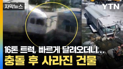 [자막뉴스] 사무실을 '쾅'...16톤 트럭 돌진 후 감쪽같이 사라진 건물 / YTN