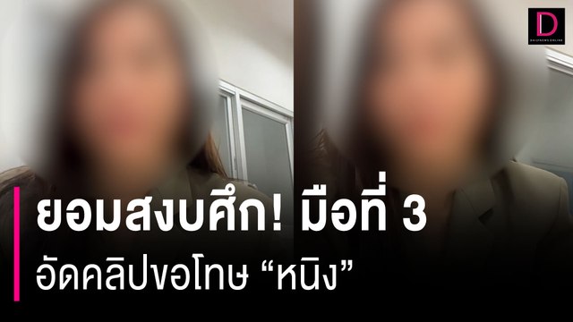 ยอมสงบศึก! มือที่ 3 อัดคลิปขอโทษ หนิง รับคิดผิดที่เชื่อคำพูดจากผู้ชาย | HOTSHOT เดลินิวส์ 05/10/66