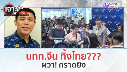 นทท.จีน ทิ้งไทย???...ผวา! กราดยิง (5 ต.ค. 66) | เจาะลึกทั่วไทย