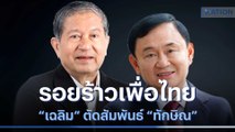 รอยร้าวเพื่อไทย 