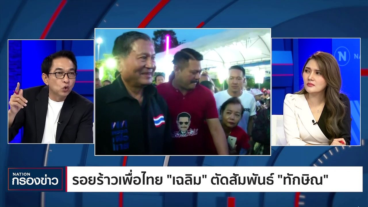 รอยร้าว "เพื่อไทย" เหตุ "เฉลิม" ตัดสัมพันธ์ "ทั...