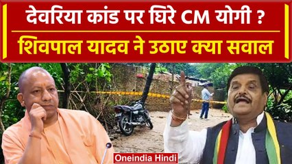 Tải video: Deoria Case: देवरिया कांड पर Yogi Adityanath को Shivpal Yadav ने कैसे घेरा | वनइंडिया हिंदी