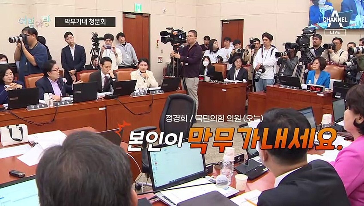 [여랑야랑]막무가내 인사청문회 / 한동훈의 ‘물귀신 작전?’