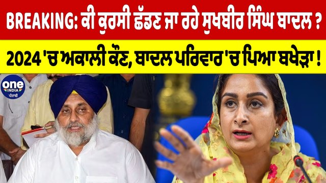 ਕੀ ਕੁਰਸੀ ਛੱਡਣ ਜਾ ਰਹੇ ਸੁਖਬੀਰ ਸਿੰਘ ਬਾਦਲ? 2024 'ਚ ਅਕਾਲੀ ਕੌਣ, ਬਾਦਲ ਪਰਿਵਾਰ 'ਚ ਪਿਆ ਬਖੇੜਾ!|OneIndia Punjabi