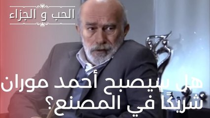 هل سيصبح أحمد موران شريكًا في المصنع؟ | مسلسل الحب والجزاء  - الحلقة 16