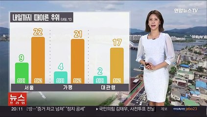 [날씨] 내일 출근길도 쌀쌀…주말부터 평년 기온 회복