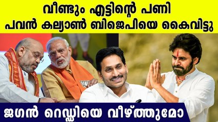 പവന്‍ കല്യാണ്‍ BJP സഖ്യം വിടുന്നു; BJPയെ കൈവിട്ട് ആന്ധ്രയും