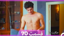داستان ما قسمت 70 Hekayate Ma (Dooble Farsi) HD