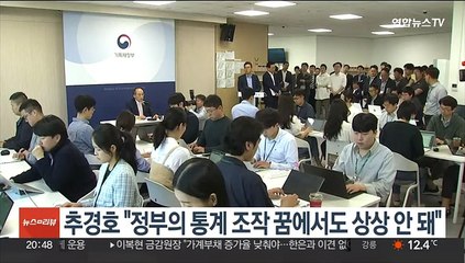 추경호 "정부의 통계 조작 꿈에서도 상상 안 돼"