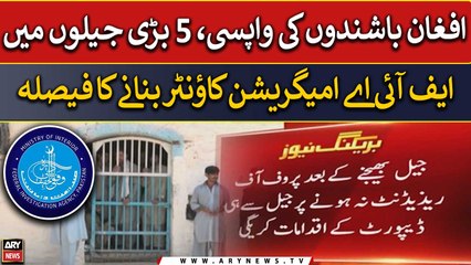 Afghans' Eviction: FIA immigration counters to be set up in 5 major jails