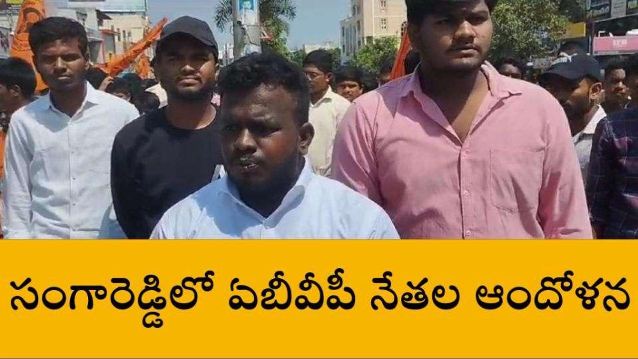 సంగారెడ్డిలో రాష్ట్ర ప్రభుత్వ దిష్టిబొమ్మ దహనం చేసిన ఏబీవీపీ నేతలు