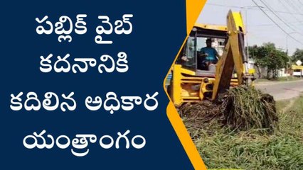 గుంటూరు జిల్లా: పబ్లిక్ వైబ్ కథనం... కదిలిన అధికార యంత్రాంగం