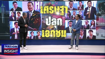 เศรษฐา ปลุก เอกชน | เนชั่นอินไซต์ | 05 ต.ค.66 |  PART 1
