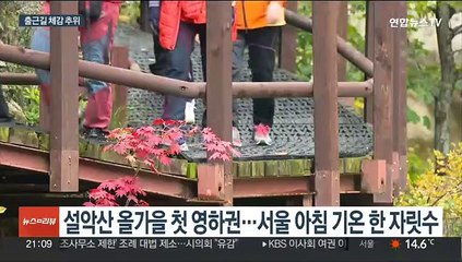 내일도 찬바람 중부 체감 영하권…도로 살얼음 주의