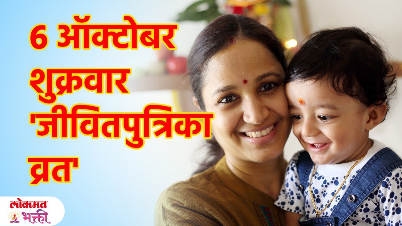 मुलांचे नशीब, आयुष्य वाढवणारे 'जीवितपुत्रिका व्रत'; इच्छापूर्तीसाठी मंत्र Jivitputrika Vrat | SG3