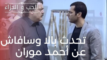 تحدث بالا وسافاش عن أحمد موران | مسلسل الحب والجزاء  - الحلقة 16