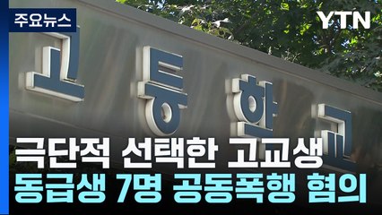 극단적 선택 고교생 괴롭힌 동급생 송치...학교 축소·은폐 의혹 / YTN