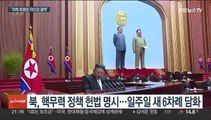 담화 연거푸 쏟아낸 북한…'핵보유 정당화' 여론전