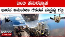 India US Exercise ಸಾವಿರಾರು ಅಡಿ ಎತ್ತರದಿಂದ  ಭಾರತ-ಅಮೇರಿಕಾ ಸೈನಿಕರ ರೋಚಕ ಪ್ಯಾರಾ ಜಂಪ್