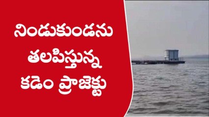 నిర్మల్: నిండుకుండను తలపిస్తున్న కడెం ప్రాజెక్టు