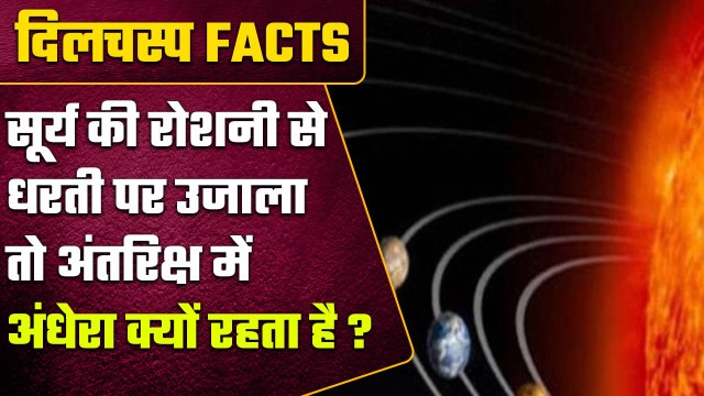 Darkness In Space: जब सूरज के पास इतना उजाला तो तो Space में इतना अंधेरा क्यों | वनइंडिया हिंदी