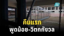 เด็ก14 นอนสถานพินิจฯคืนแรก พูดน้อย-วิตกกังวล | เข้มข่าวค่ำ | 5 ต.ค. 66