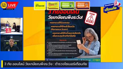 3 ภัย ออนไลน์ วัยเกษียณพึงระวัง : ตำรวจไซเบอร์เตือนภัย : 4 ตุลาคม 2566