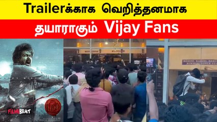 Rohini Theatre வாசலில் பட்டைய கிளப்பும் விஜய் ரசிகர்கள் | LeoTrailer