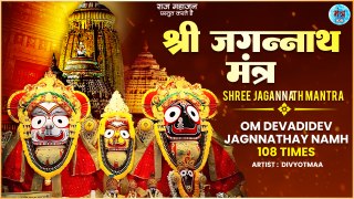 Om Devadidev Jagannathay Namah | ॐ देवादिदेव जगन्नाथाय नमः | Divyotmaa | New Jagannath Mantra 2023