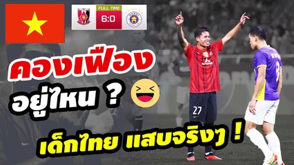 ปวดใจแฮง! คอมเมนต์เวียดนาม หลังเห็น【เอกนิษฐ์ ปัญญา】ซัดประตูให้ อุราวะ เรดส์ ถล่ม ฮานอย เอฟซี 6-0